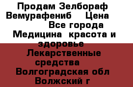 Продам Зелбораф (Вемурафениб) › Цена ­ 45 000 - Все города Медицина, красота и здоровье » Лекарственные средства   . Волгоградская обл.,Волжский г.